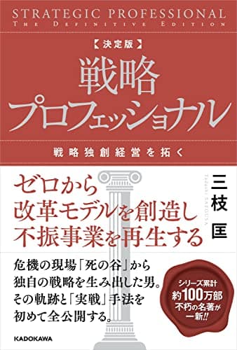 決定版 戦略プロフェッショナル 戦略独創経営を拓く