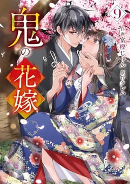 鬼の花嫁　９ (noicomi COMICS)