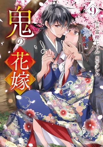 鬼の花嫁　９ (noicomi COMICS)