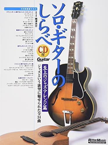 ソロ・ギターのしらべ 至上のジャズ・アレンジ篇