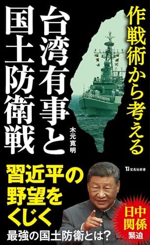 作戦術から考える台湾有事と国土防衛戦 (宝島社新書)