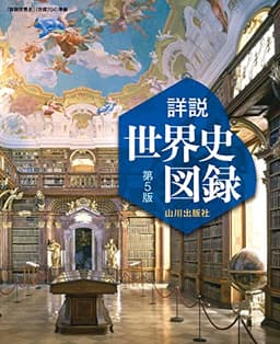 詳説世界史図録 第5版: 世探704準拠