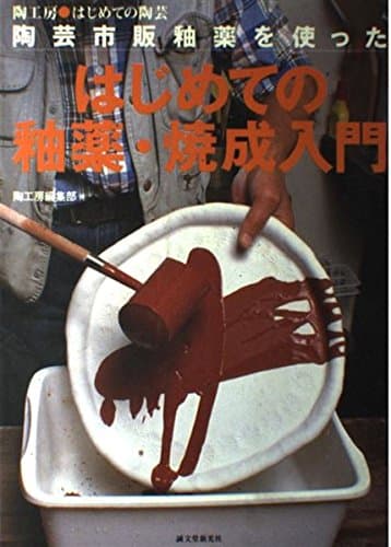 陶芸市販釉薬を使ったはじめての釉薬・焼成入門 (陶工房・はじめての陶芸)