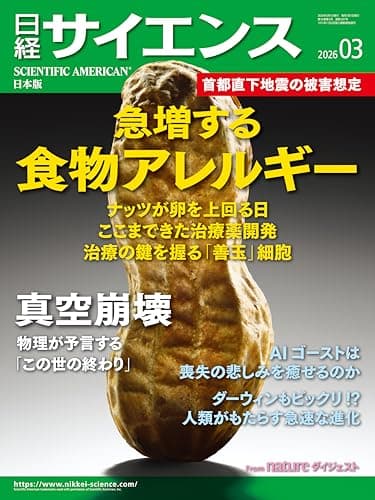 日経サイエンス2026年3月号 [雑誌]