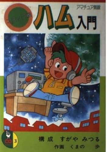 ハム入門 コミック版: アマチュア無線 (CQ COMICS 3)