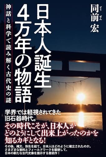 日本人誕生　4万年の物語　～神話と科学で読み解く古代史の謎～