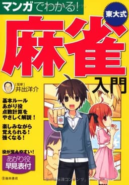 マンガでわかる!　東大式麻雀入門 (池田書店の東大式麻雀シリーズ)