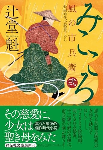 みこころ　風の市兵衛 弐 (祥伝社文庫 つ 5-44)