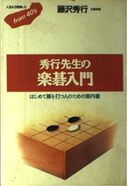 秀行先生の楽碁入門 (フロムフォーティズ 17)