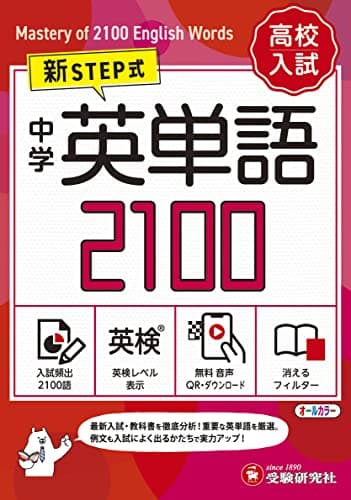 【音声無料ダウンロード】高校入試 新STEP式 中学 英単語2100 (ミニ版)～英検対策までできる！～