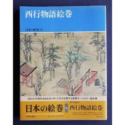 日本の絵巻 (19) 西行物語絵巻