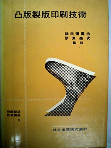 印刷製版技術講座〈第3〉凸版製版印刷技術 (1961年)