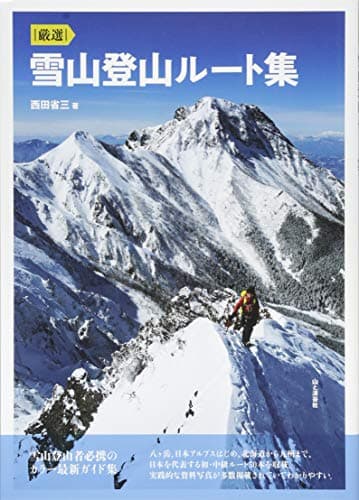 厳選 雪山登山ルート集 登山者必携のオールカラー最新ガイド集(八ヶ岳、日本アルプス、北海道から九州まで日本を代表する初・中級ルート50本満載)