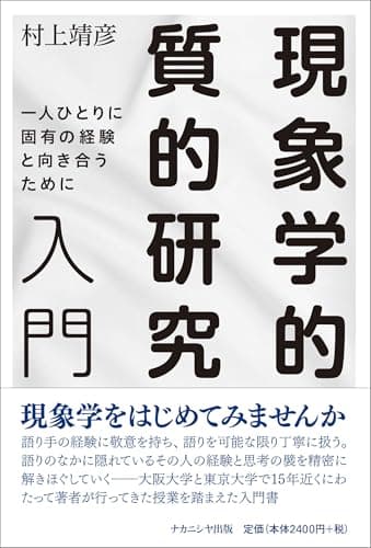現象学的質的研究入門: 一人ひとりに固有の経験と向き合うために