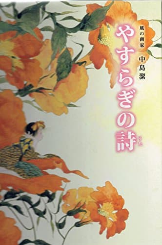 風の画家　中島潔　やすらぎの詩