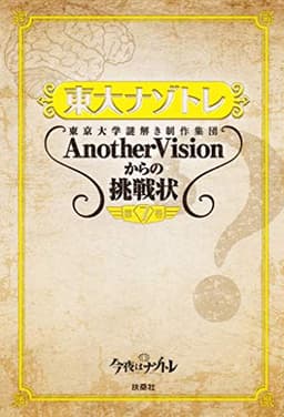 東大ナゾトレ 東京大学謎解き制作集団AnotherVisionからの挑戦状　第7巻 (扶桑社ＢＯＯＫＳ)