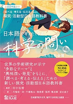 日本語で考えたくなる科学の問い〈上〉〔文化と社会篇〕：探究・活動型日本語教科書【英語・中国語・韓国語・ベトナム語の本文翻訳付き】