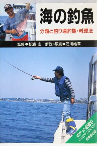 海の釣魚 (ポケット図鑑)