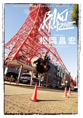 BAKU MAGAZINE 松岡昌宏～カメラマン小林ばく40周年特別企画 (TOKYO NEWS MOOK)