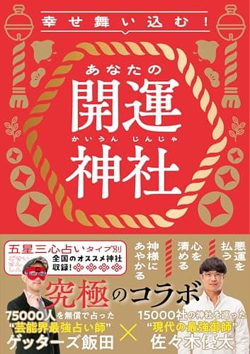 幸せ舞い込む！ あなたの開運神社