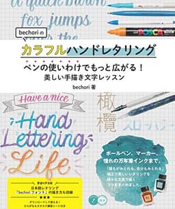 bechoriのカラフルハンドレタリング ペンの使いわけでもっと広がる! 美しい手描き文字レッスン (コツがわかる本!)