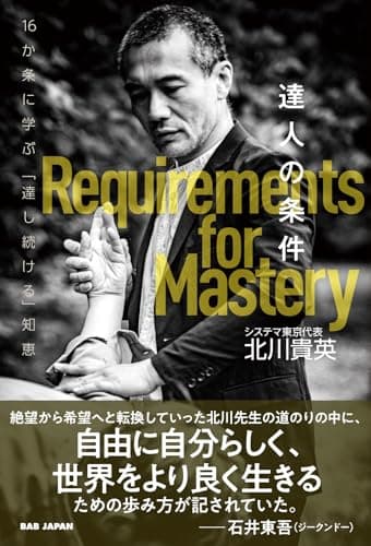 達人の条件　〜16か条に学ぶ「達し続ける」知恵〜