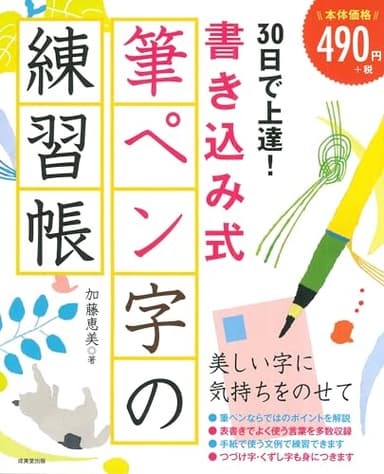 30日で上達!書き込み式筆ペン字の練習帳