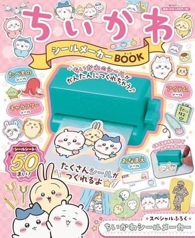 ちいかわ シールメーカーBOOK (角川SSCムック)