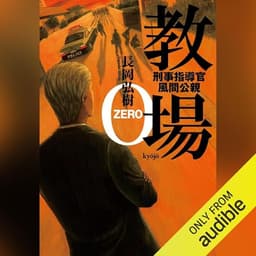 教場０: （小学館）