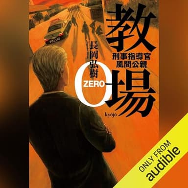 教場０: （小学館）