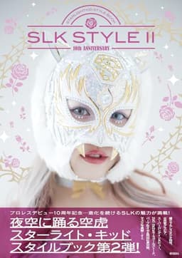 SLK STYLE 2～スターライト・キッドスタイルブック～