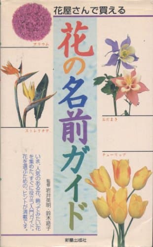 花の名前ガイド: 花屋さんで買える