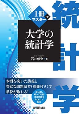 1冊でマスター 大学の統計学