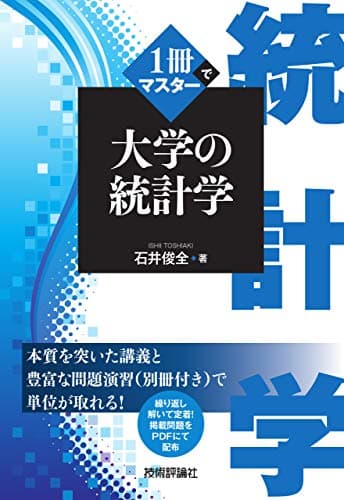1冊でマスター 大学の統計学