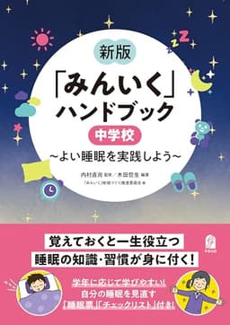 新版　「みんいく」ハンドブック　中学校　～よい睡眠を実践しよう～
