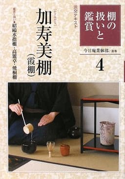 棚の扱いと鑑賞 (4) (淡交テキスト)