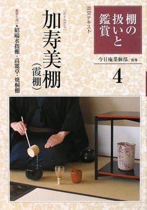 棚の扱いと鑑賞 (4) (淡交テキスト)