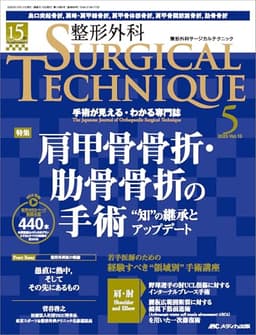 整形外科サージカルテクニック 2025年5号〈特集〉肩甲骨骨折・肋骨骨折の手術（第15巻5号）