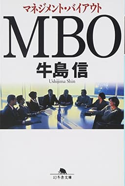 MBO: マネジメント・バイアウト (幻冬舎文庫 う 2-4)