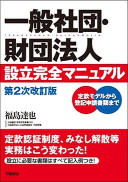 一般社団・財団法人設立完全マニュアル 第2次改訂版