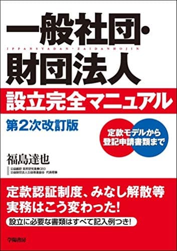 一般社団・財団法人設立完全マニュアル 第2次改訂版
