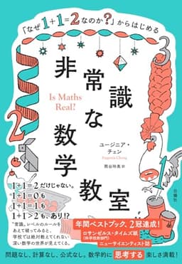 「なぜ１＋１＝２なのか？」からはじめる非常識な数学教室