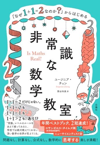 「なぜ１＋１＝２なのか？」からはじめる非常識な数学教室