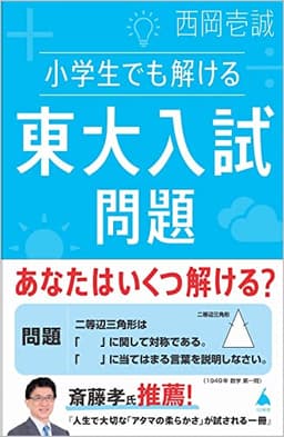 小学生でも解ける東大入試問題 (SB新書 597)