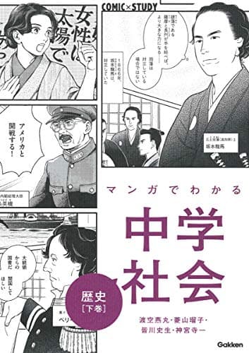 マンガでわかる中学社会 歴史下巻 (COMIC×STUDY)