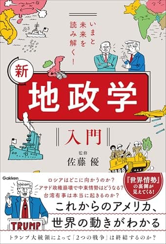 いまと未来を読み解く！ 新 地政学入門