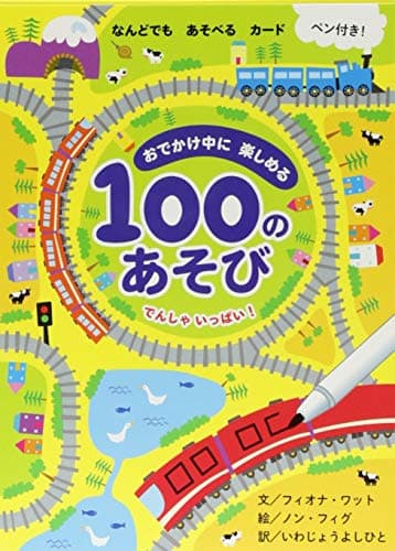 おでかけ中に楽しめる100のあそび でんしゃいっぱい