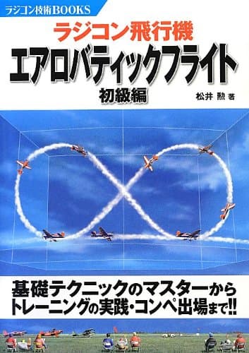 ラジコン飛行機 エアロバティックフライト 初級編 (ラジコン技術BOOKS)