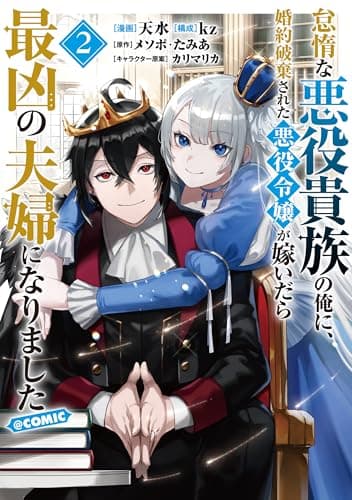 怠惰な悪役貴族の俺に、婚約破棄された悪役令嬢が嫁いだら最凶の夫婦になりました@COMIC 第2巻 (コロナ・コミックス)