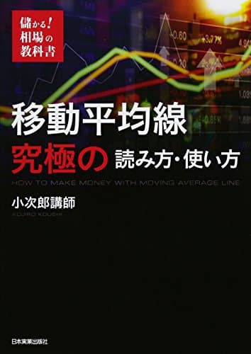 儲かる! 相場の教科書 移動平均線 究極の読み方・使い方